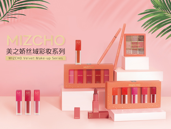 新生活，新生活集團(tuán)，新生活化妝品，美之嬌，絲域彩妝系列