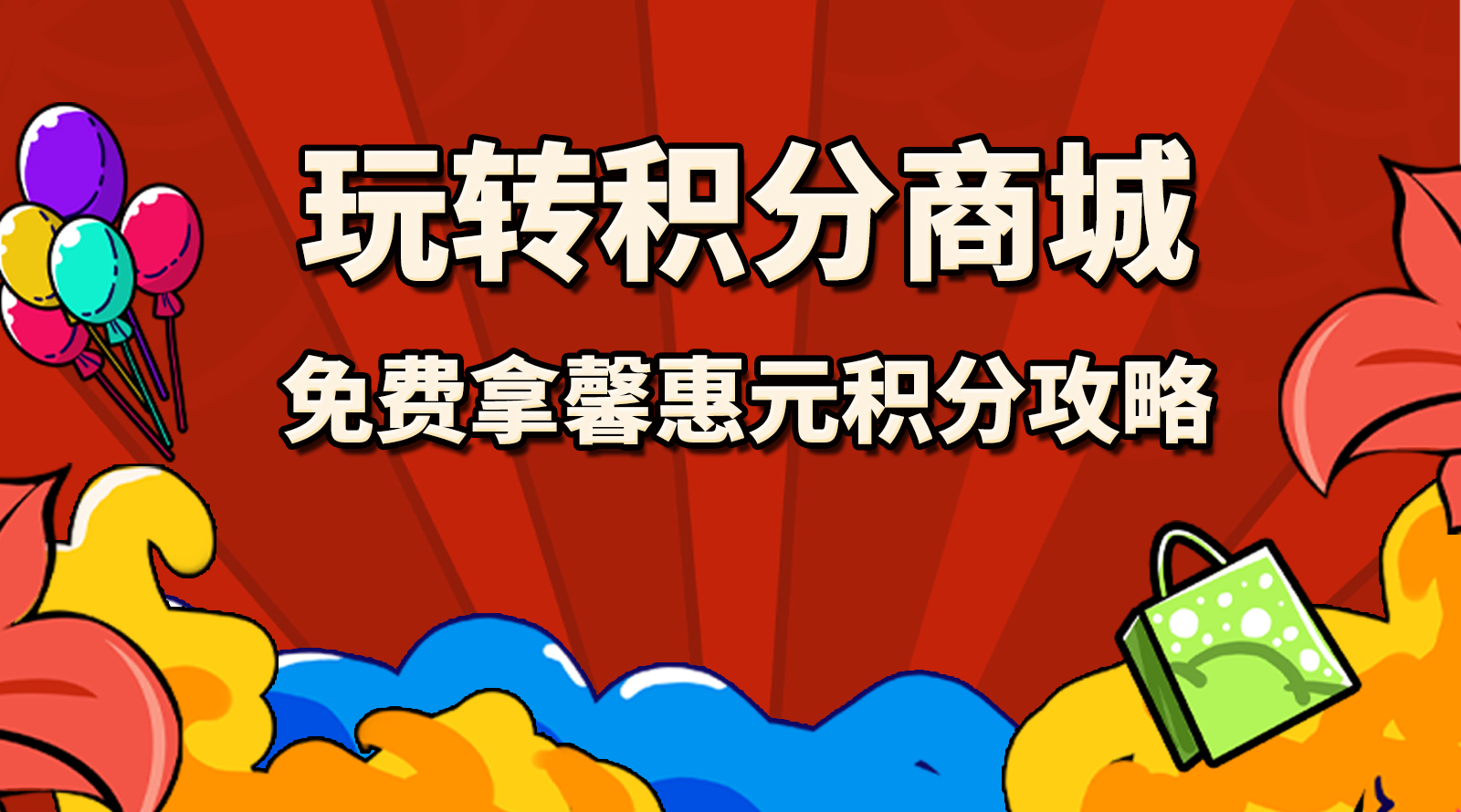 新生活化妝品_馨惠元_玩轉積分商城