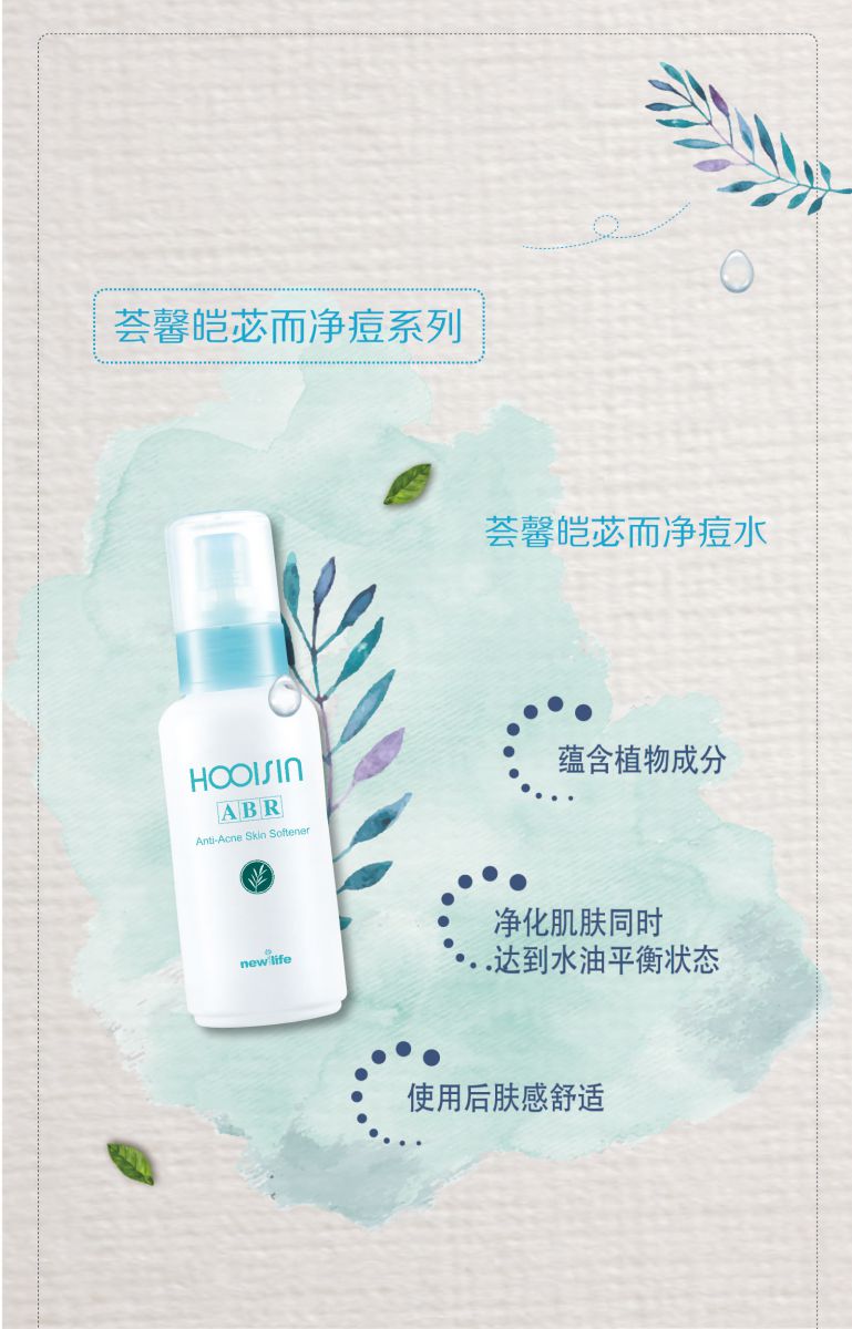 新生活化妝品_薈馨皚苾而凈痘水