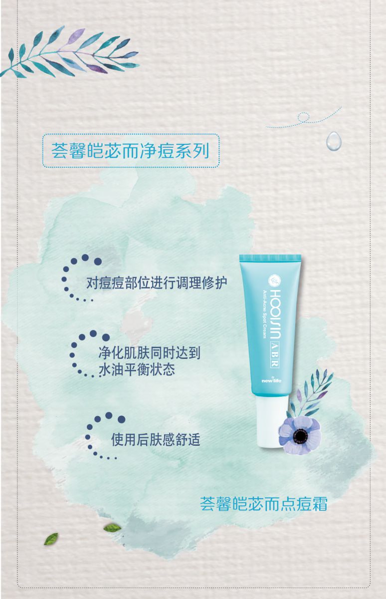 新生活化妝品_薈馨皚苾而點痘霜