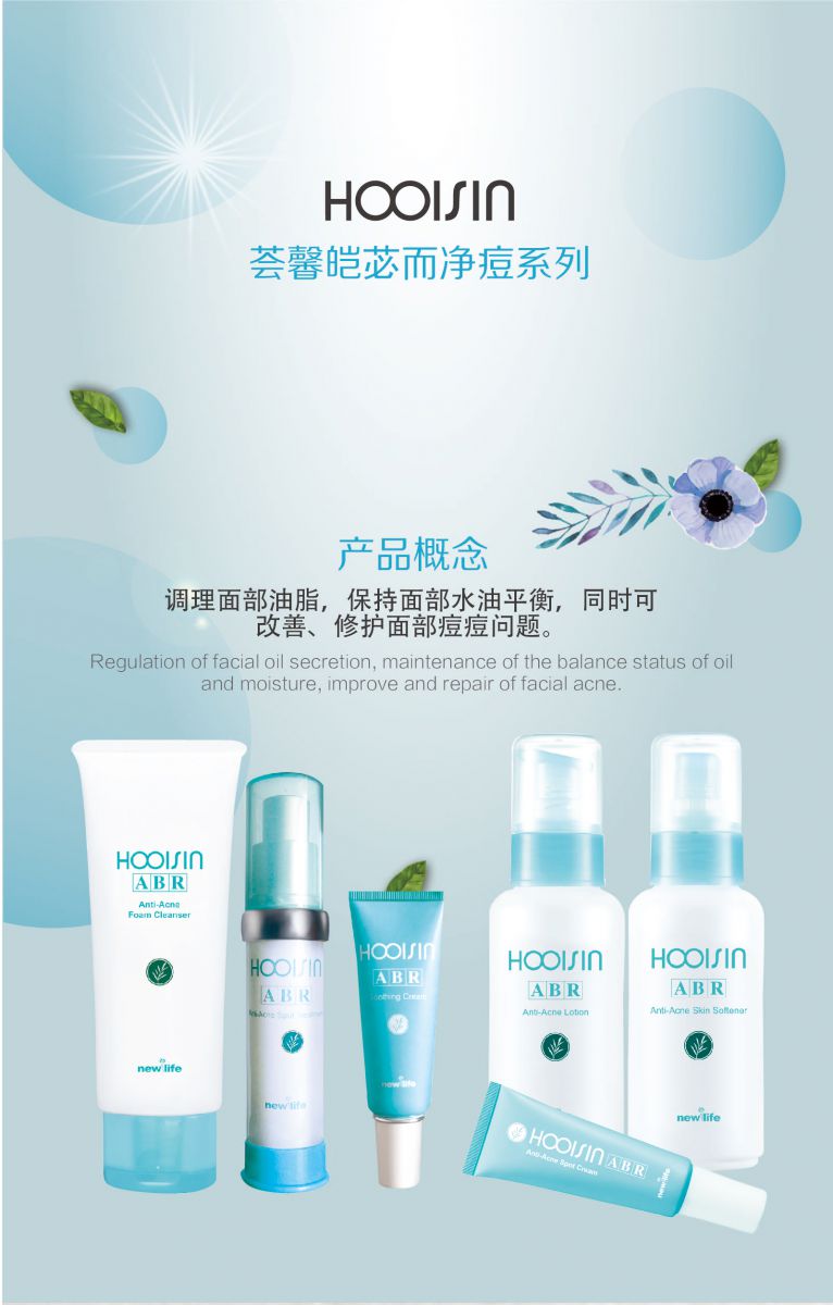 新生活化妝品_薈馨皚苾而凈痘系列