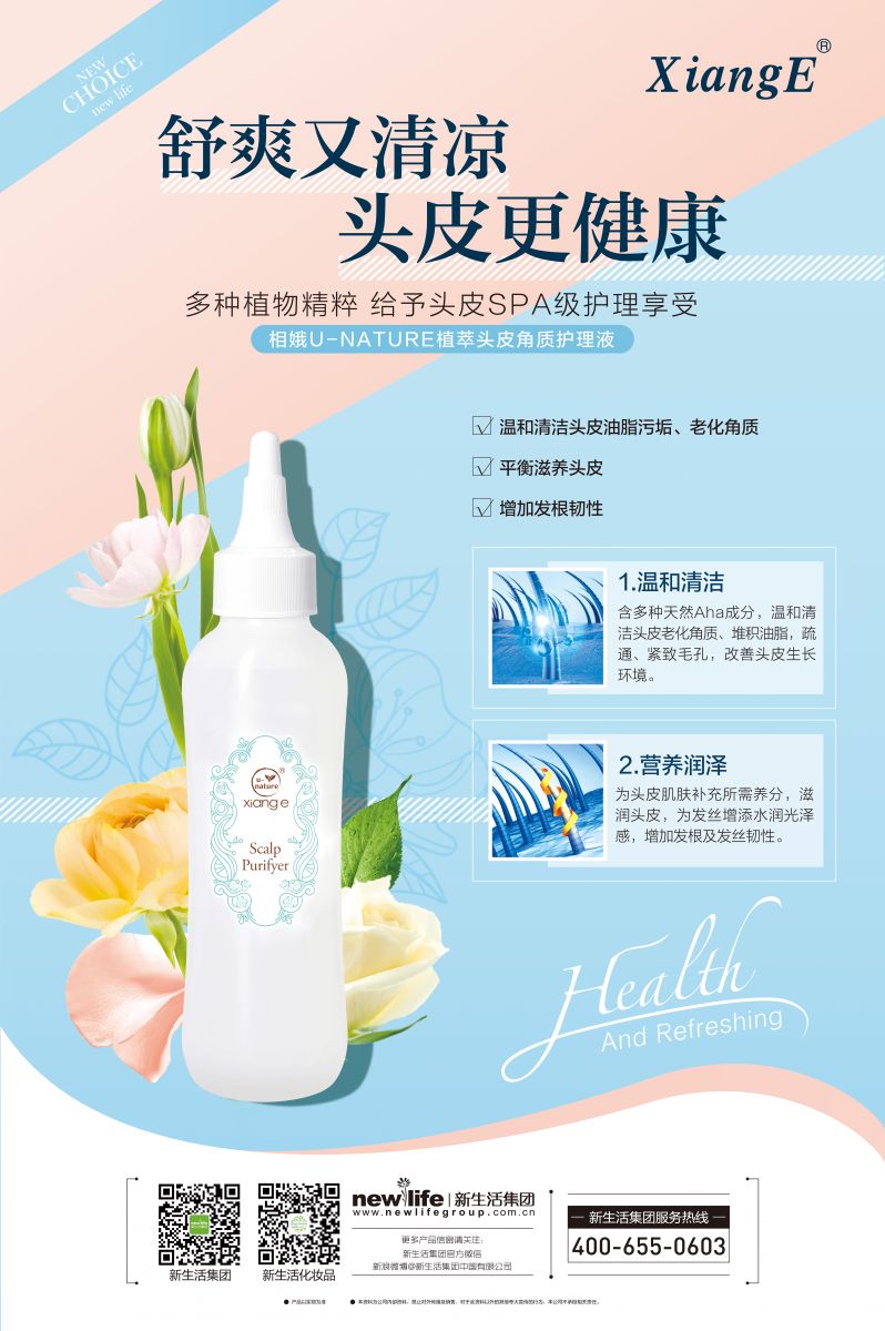 新生活集團(tuán)_新生活化妝品_相娥U-NATURE植萃頭皮角質(zhì)護(hù)理液