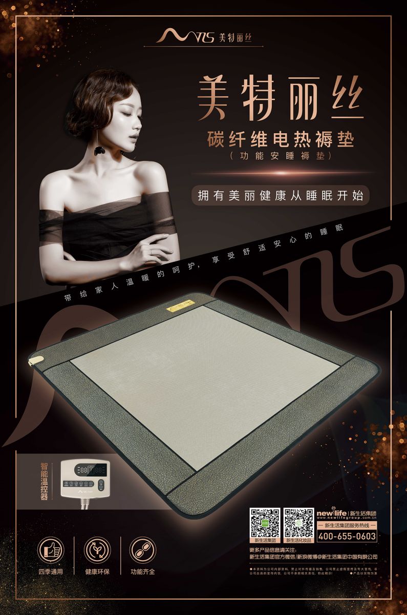 新生活集團_新生活化妝品_美特麗絲碳纖維安睡褥墊