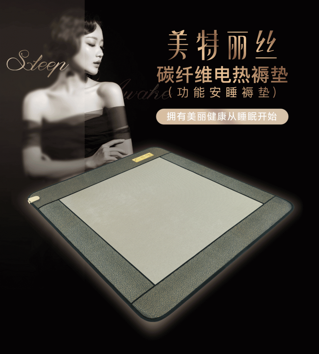 新生活集團_新生活化妝品_美特麗絲碳纖維安睡褥墊