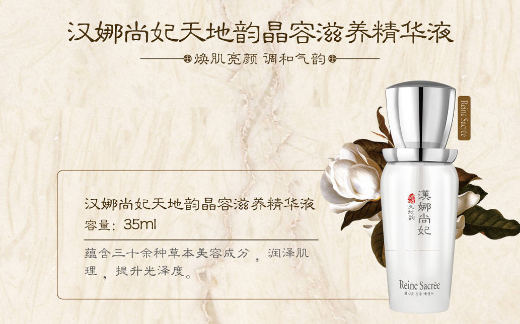 新生活集團_新生活化妝品_漢娜尚妃_天地韻_晶容滋養精華液