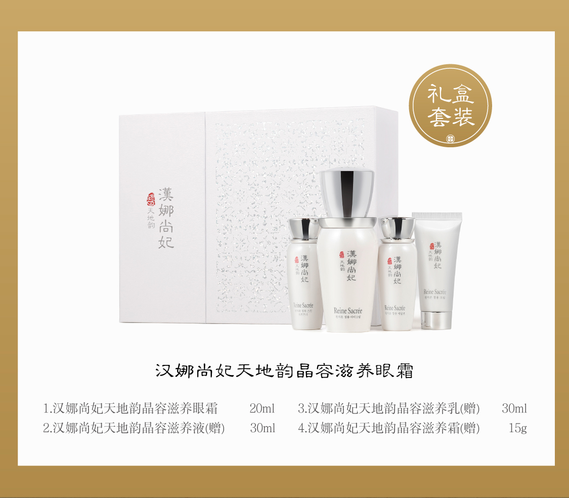 新生活集團(tuán)_新生活化妝品_漢娜尚妃_天地韻_晶容滋養(yǎng)眼霜