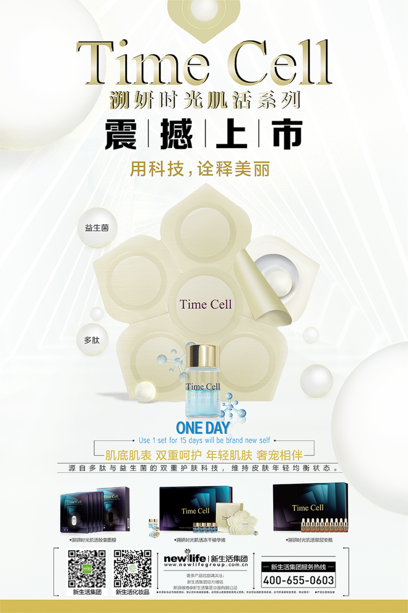 新生活集團_新生活化妝品_TIME CELL_溯妍時光_肌活系列