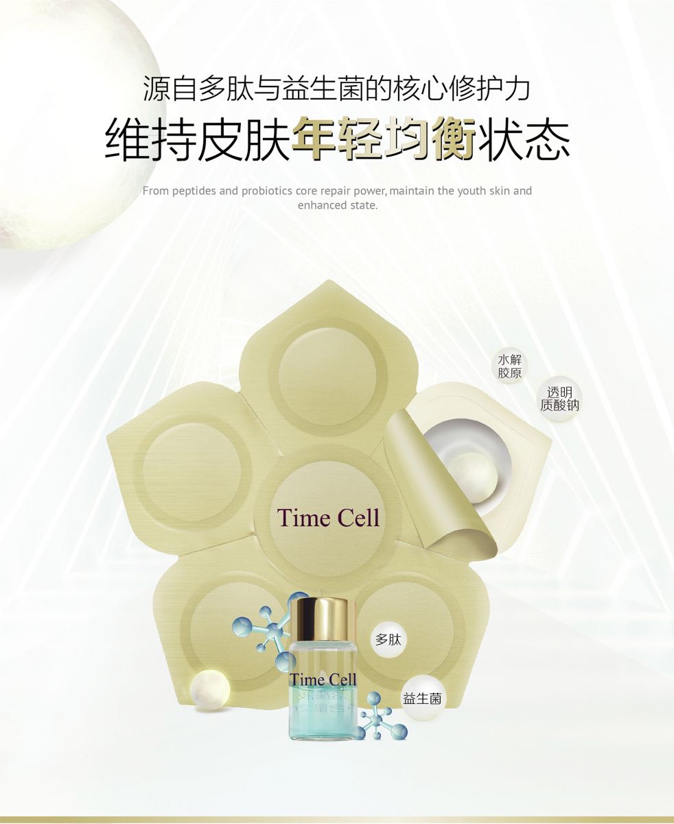 新生活集團_新生活化妝品_TIME CELL_溯妍時光_肌活_凍干精華液