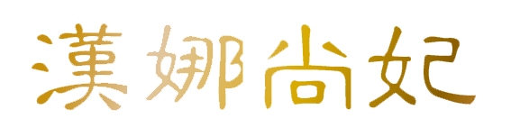 新生活_新生活集團_新生活化妝品_漢娜尚妃_天地韻幼容眼部精華霜