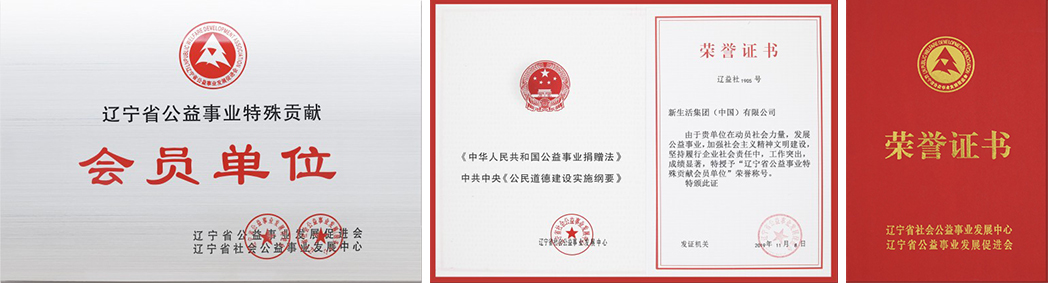 新生活_新生活集團_新生活化妝品_遼寧省公益事業(yè)特殊貢獻會員單位