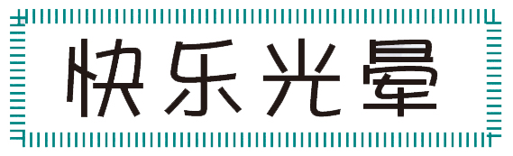 新生活_新生活集團_新生活化妝品_快樂光暈