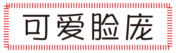 新生活_新生活集團_新生活化妝品_可愛臉龐