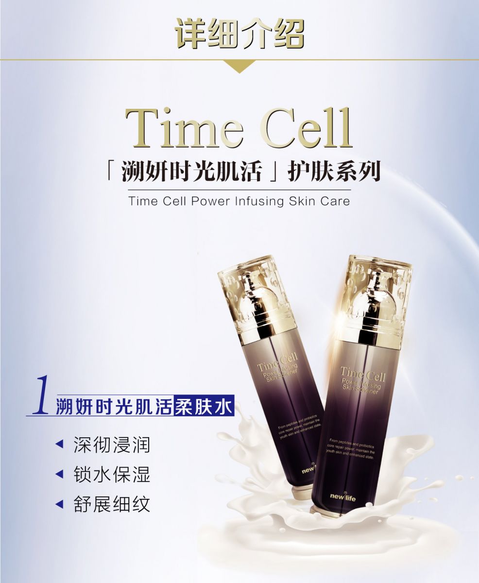 新生活_新生活集團_新生活化妝品_溯妍時光_肌活