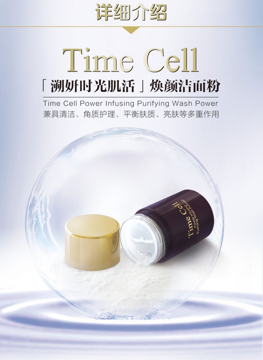 新生活_新生活集團(tuán)_新生活化妝品_溯妍時光_肌活煥顏潔面粉