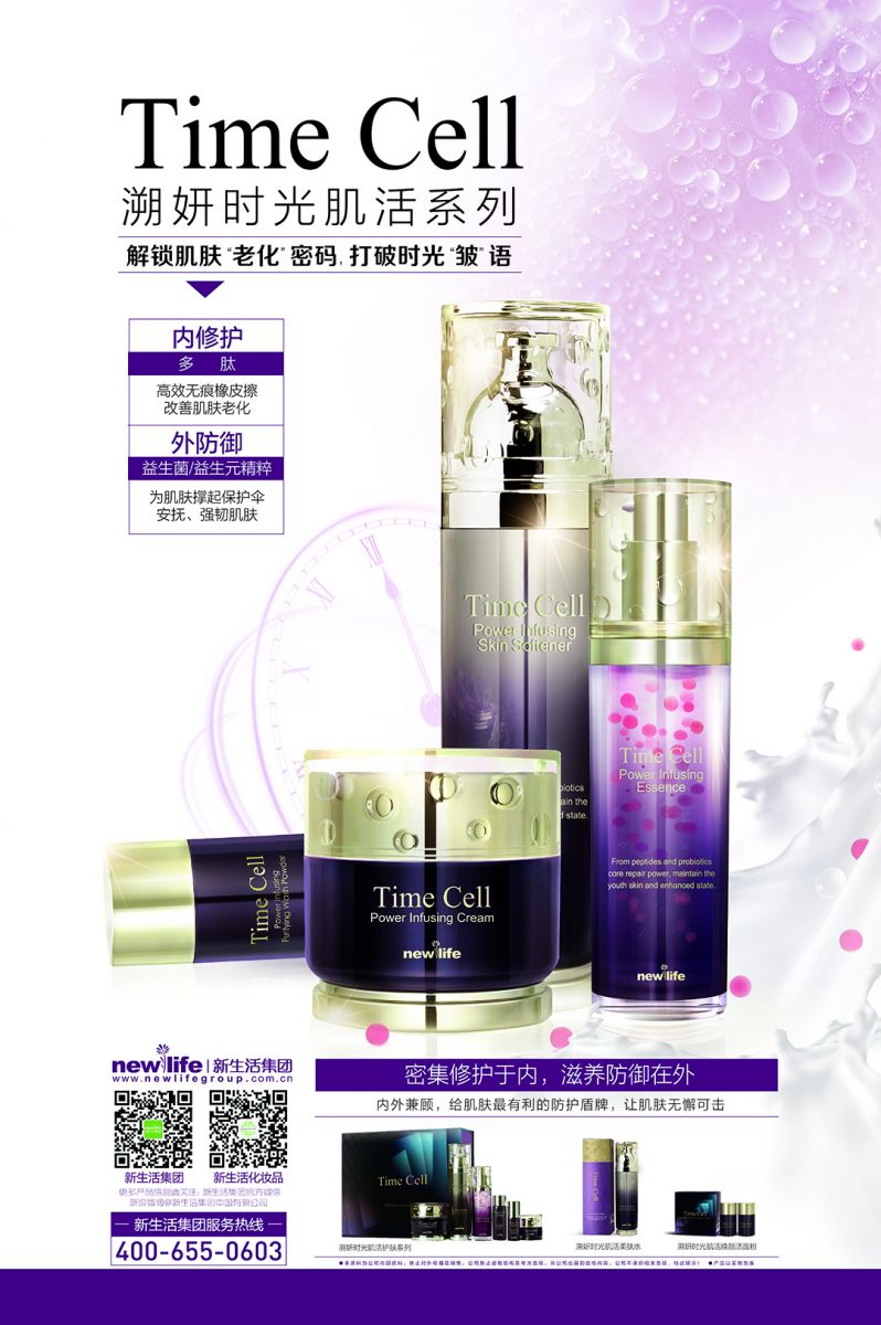 新生活_新生活集團_新生活化妝品_溯妍時光肌活護膚系列