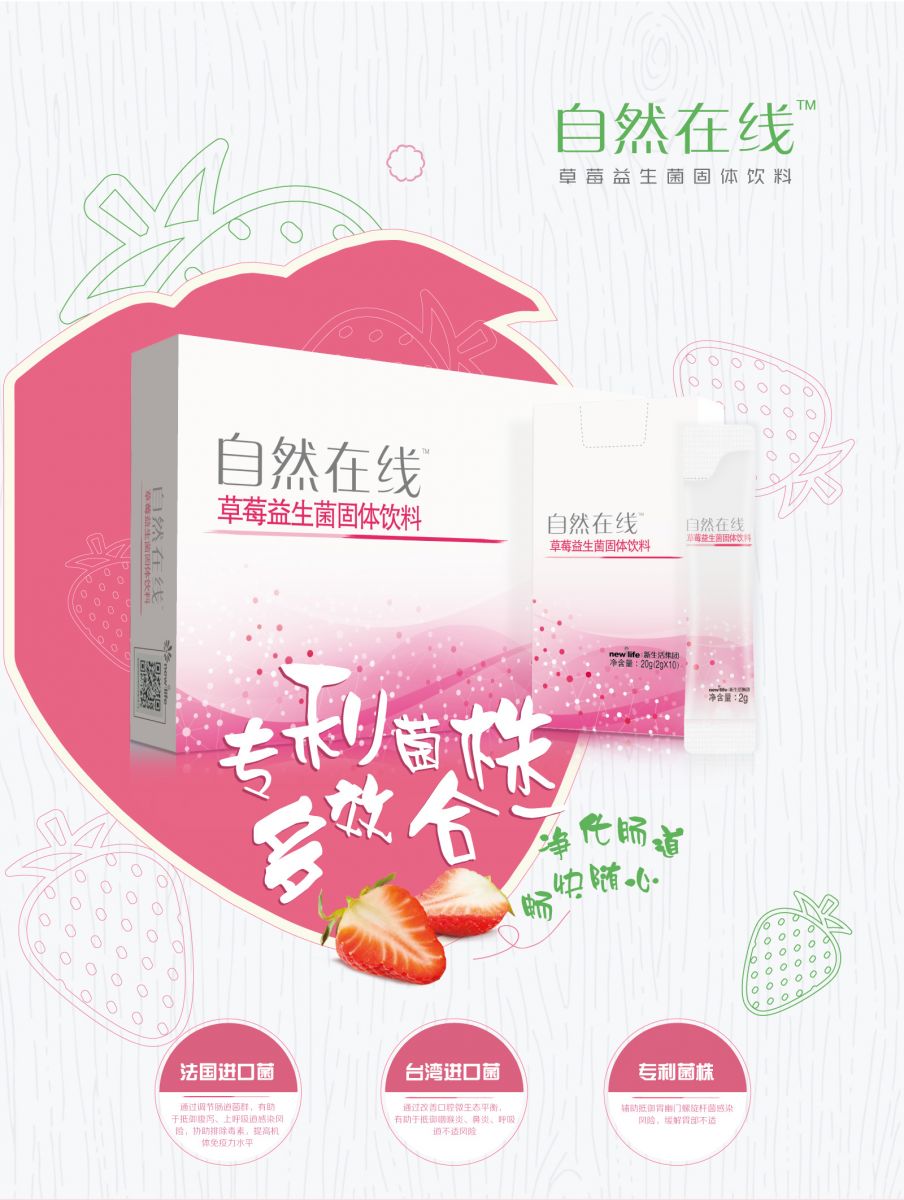 新生活_新生活集團_新生活化妝品_自然在線_草莓益生菌固體飲料