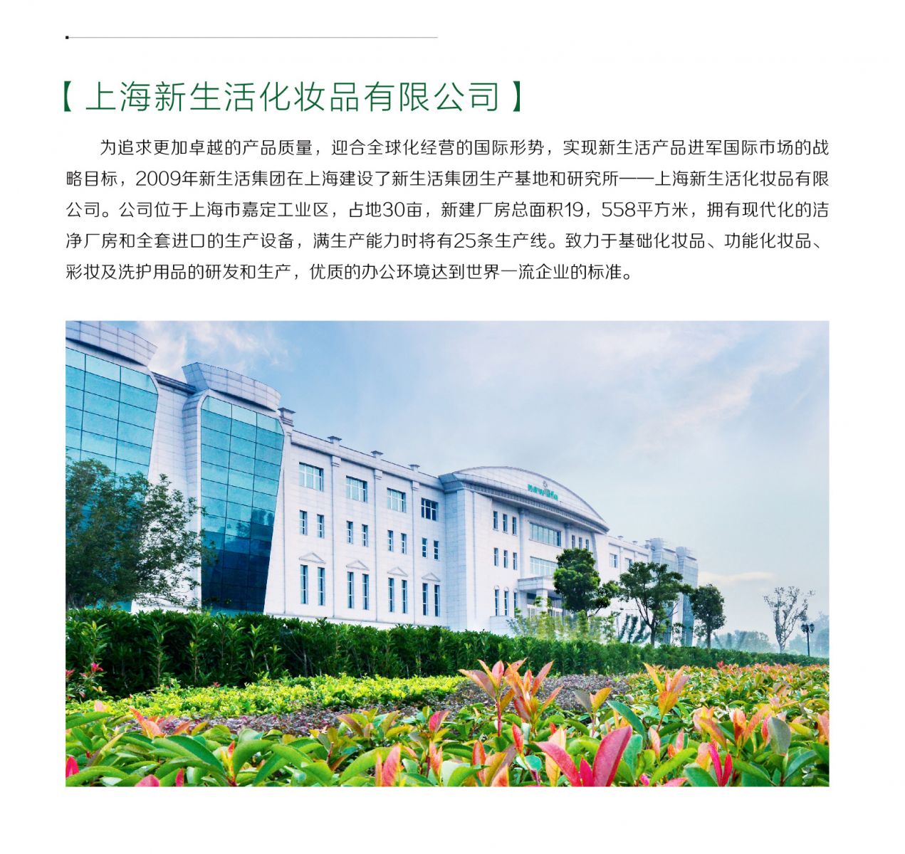 新生活_新生活集團(tuán)_新生活化妝品_上海新生活化妝品有限公司