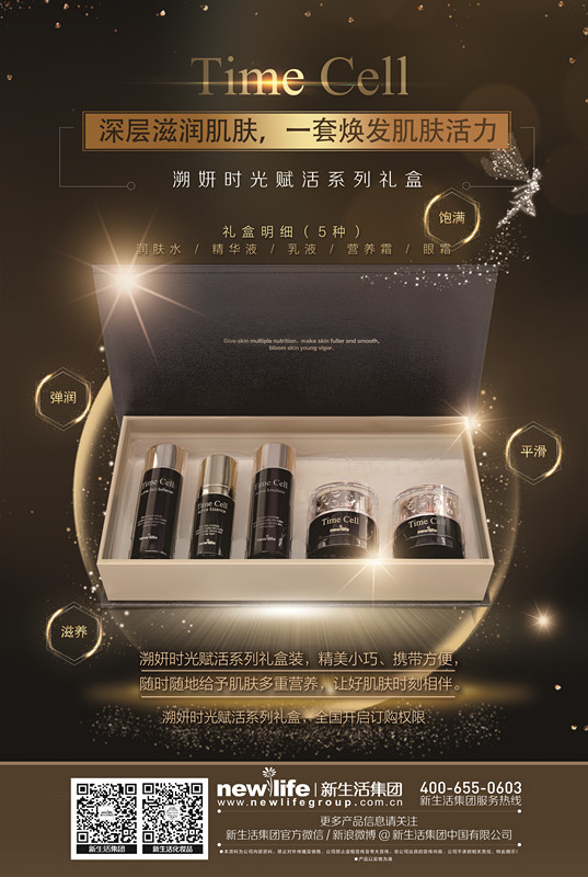新生活_新生活集團_新生活化妝品_溯妍時光賦活系列禮盒