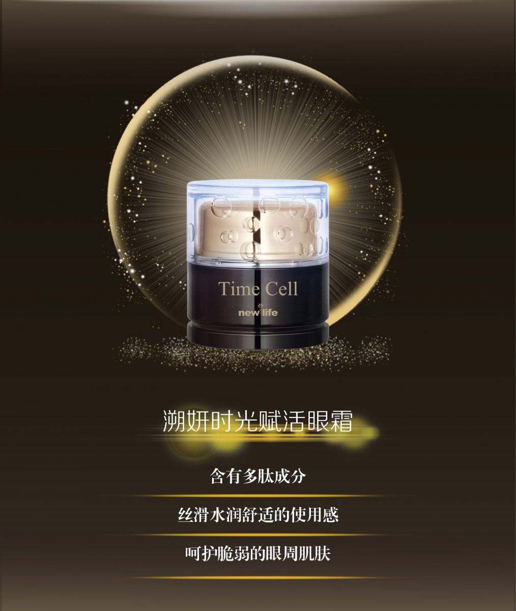 新生活_新生活集團_新生活化妝品_溯妍時光_賦活系列禮盒_眼霜