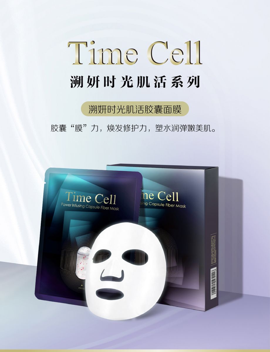新生活集團(tuán)_新生活化妝品_TIME CELL_溯妍時(shí)光_肌活_膠囊面膜