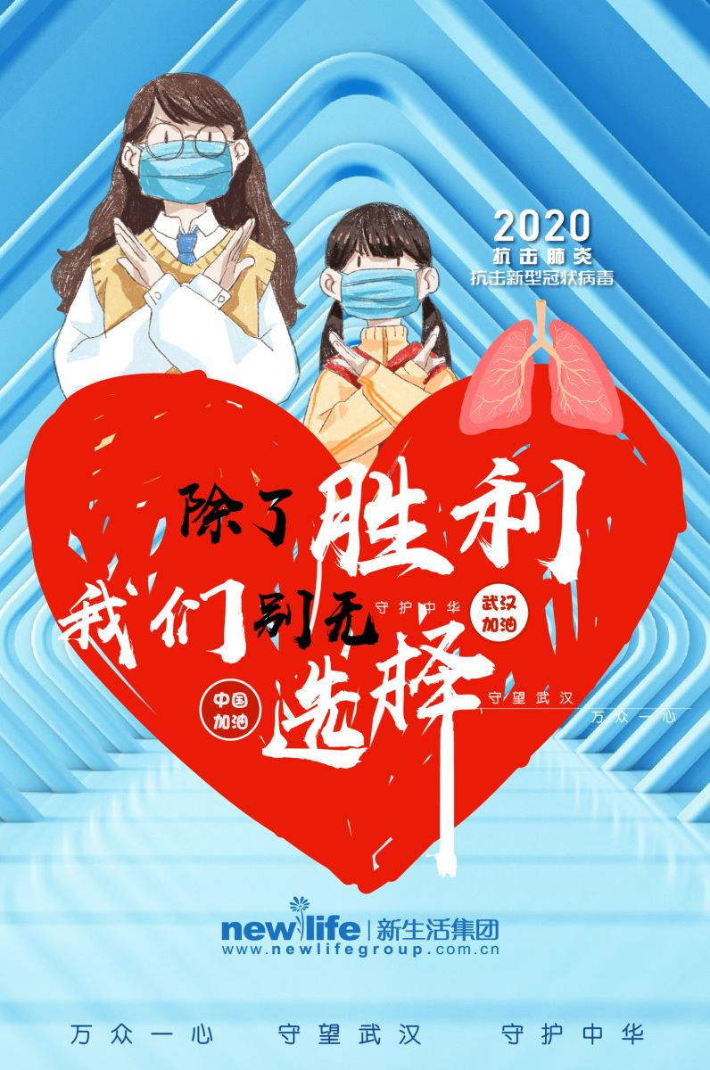 新生活_新生活集團_新生活化妝品_武漢_疫情防控