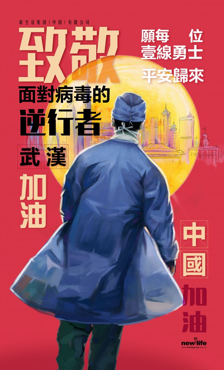 新生活_新生活集團_新生活化妝品_武漢_疫情防控