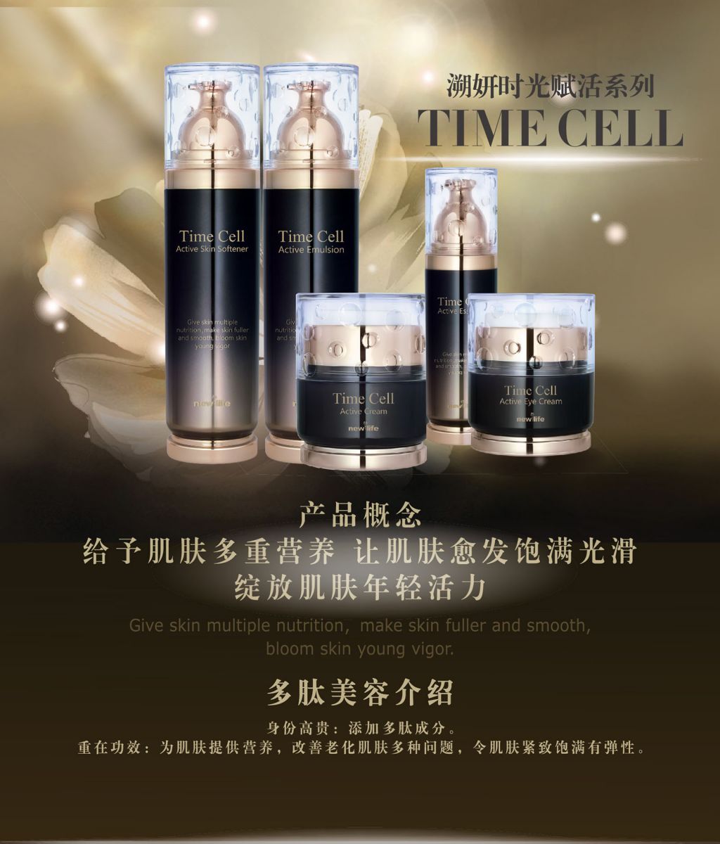 新生活_新生活集團(tuán)_新生活化妝品_溯妍_時(shí)光賦活_護(hù)膚系列