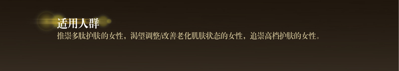 新生活_新生活集團_新生活化妝品_溯妍_時光賦活_精華