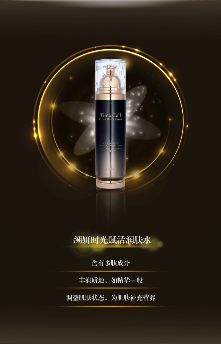 新生活_新生活集團(tuán)_新生活化妝品_溯妍_時光賦活_潤膚水