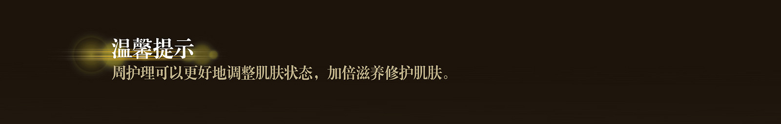 新生活_新生活集團(tuán)_新生活化妝品_溯妍_時光賦活_潤膚水