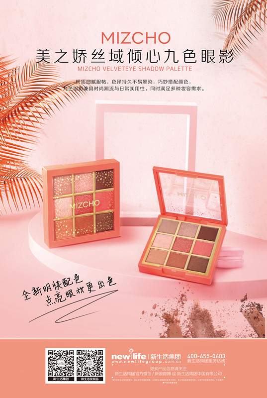 新生活_新生活集團(tuán)_新生活化妝品_美之?huà)蒧絲域_傾心_九色眼影