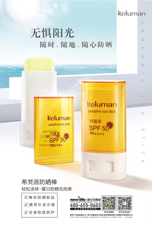 新生活_新生活集團_新生活化妝品_珂露曼_希梵蓓_防曬棒