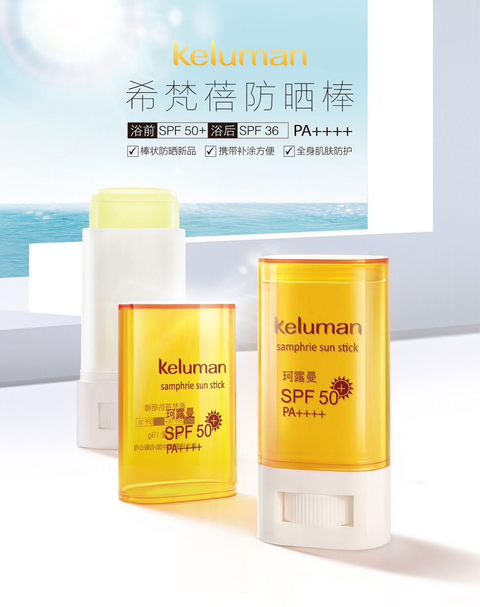 新生活_新生活集團(tuán)_新生活化妝品_珂露曼_希梵蓓_防曬棒