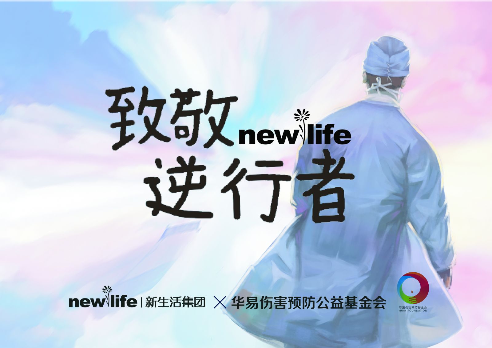 新生活_新生活集團_新生活化妝品_公益_抗疫_守護巾幗英雄