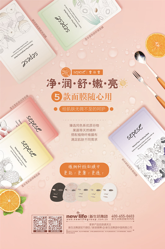 新生活_新生活集團_新生活化妝品_雪非雪_新顏_面膜