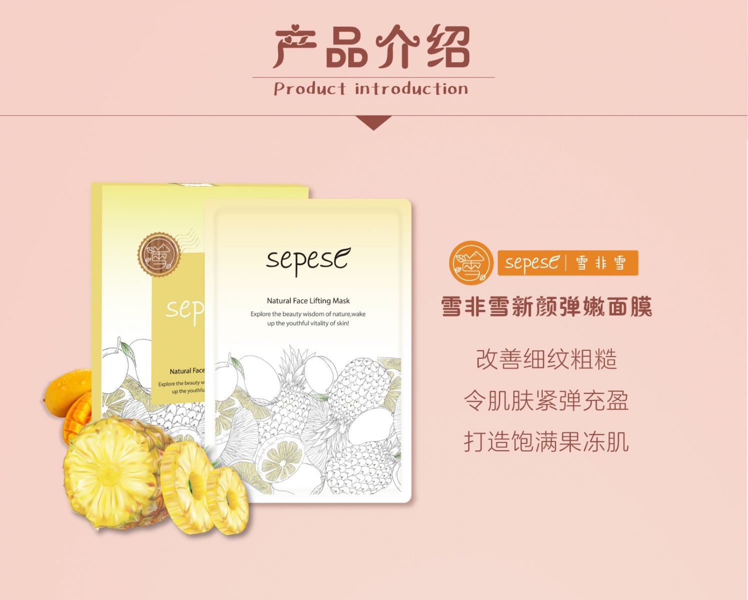 新生活_新生活集團_新生活化妝品_雪非雪_新顏_彈嫩面膜