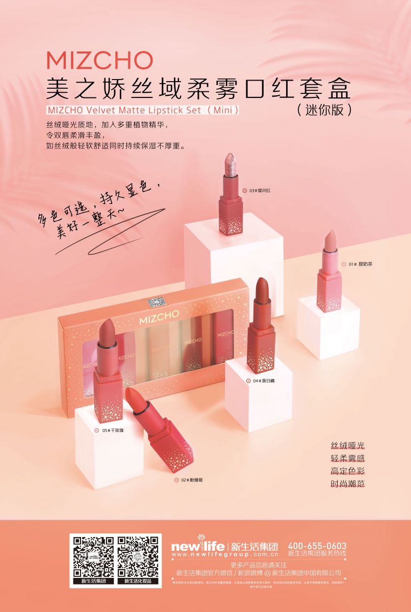 新生活_新生活集團_新生活化妝品_美之嬌_絲域_柔霧口紅