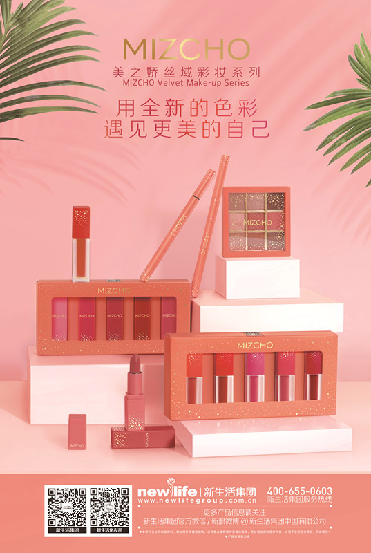 新生活_新生活集團(tuán)_新生活化妝品_美之嬌_絲域_彩妝_唇釉（迷你版）_眉筆_眼線筆