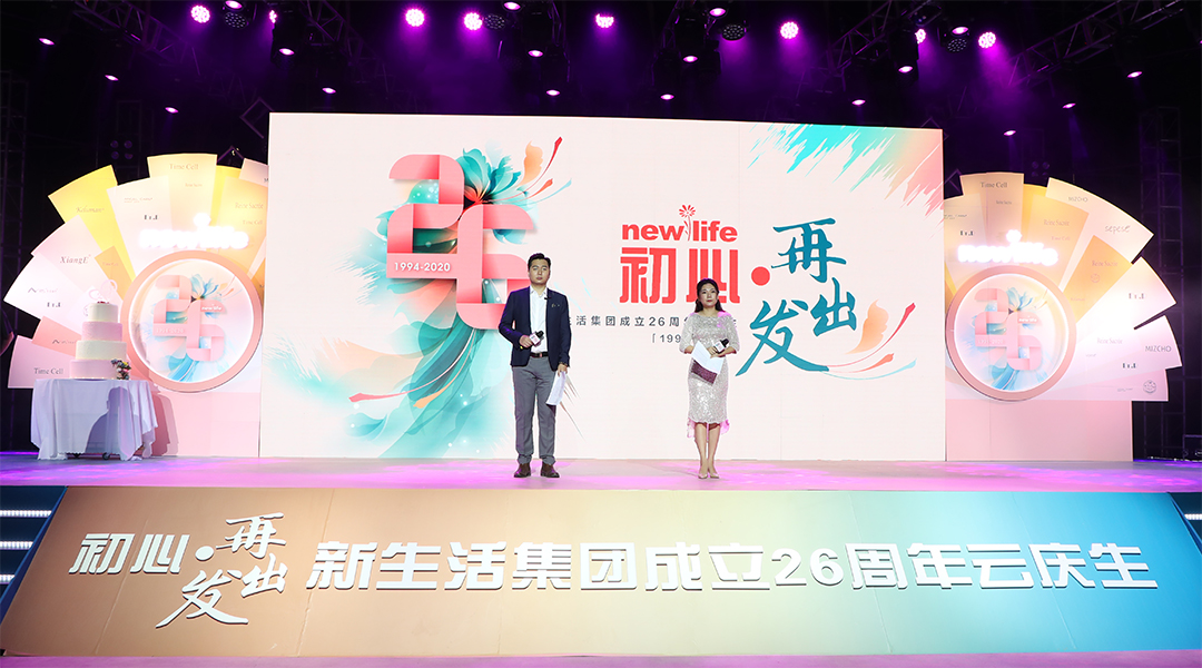 新生活_新生活集團(tuán)_新生活化妝品_26周年_云直播_云慶生