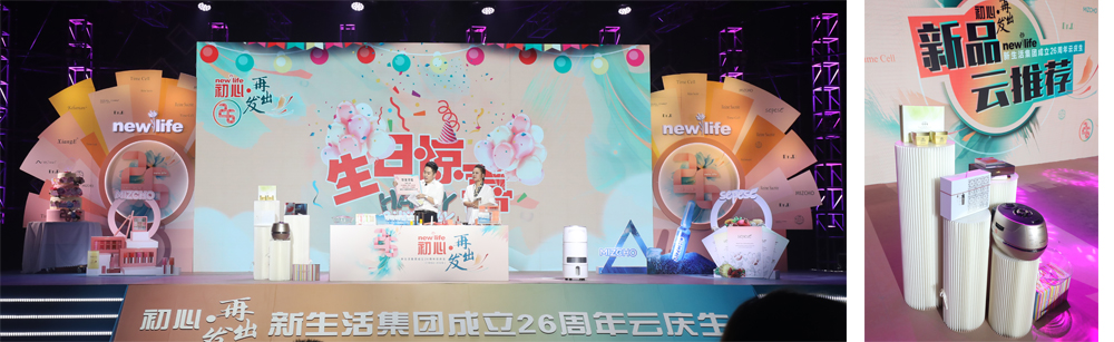 新生活_新生活集團(tuán)_新生活化妝品_26周年_云直播_云慶生