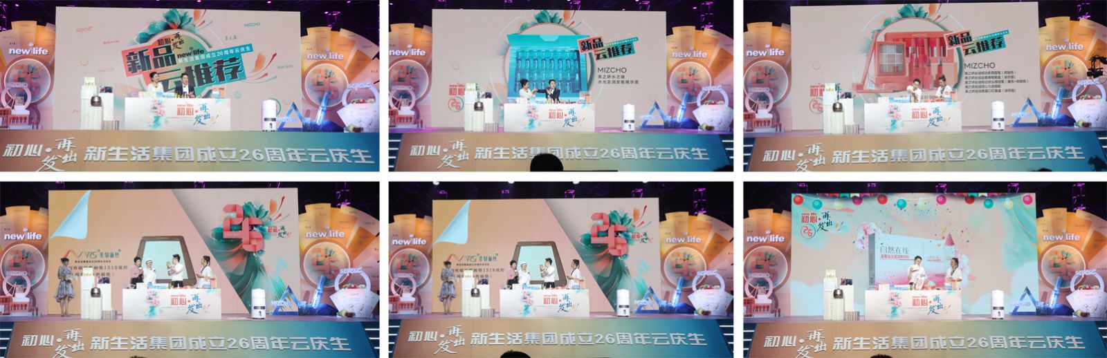 新生活_新生活集團(tuán)_新生活化妝品_26周年_云直播_云慶生
