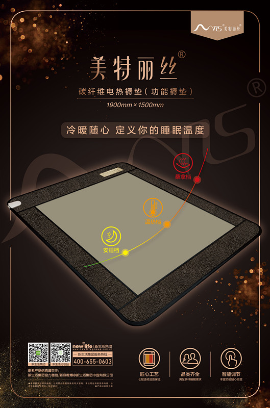 新生活_新生活集團_新生活化妝品_美特麗絲_碳纖維電熱褥墊