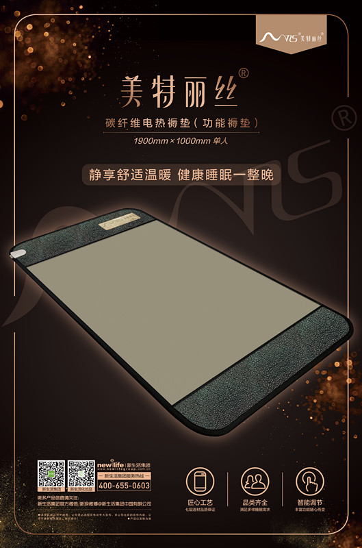 新生活_新生活集團_新生活化妝品_美特麗絲_碳纖維電熱褥墊