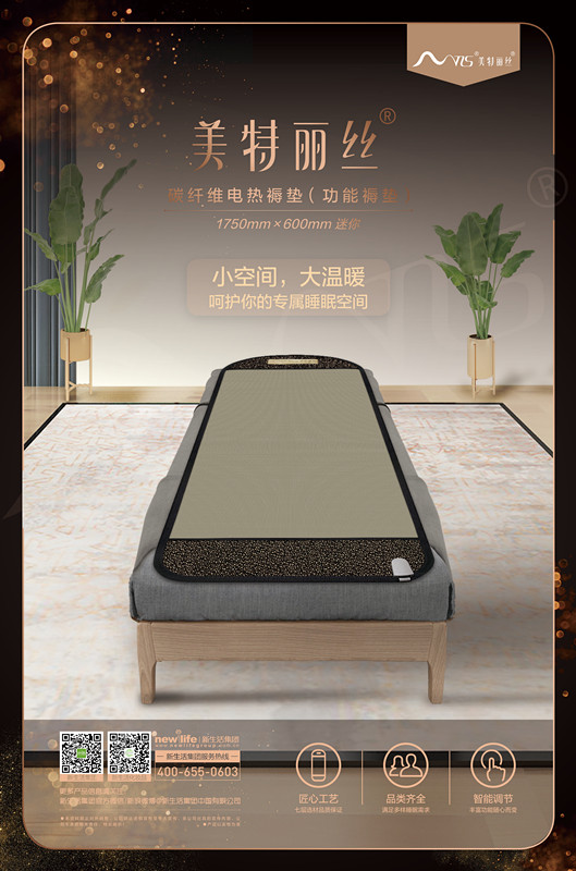 新生活_新生活集團_新生活化妝品_美特麗絲_碳纖維電熱褥墊