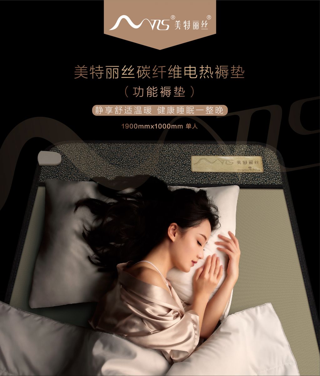 新生活_新生活集團_新生活化妝品_美特麗絲_碳纖維電熱褥墊_功能褥墊