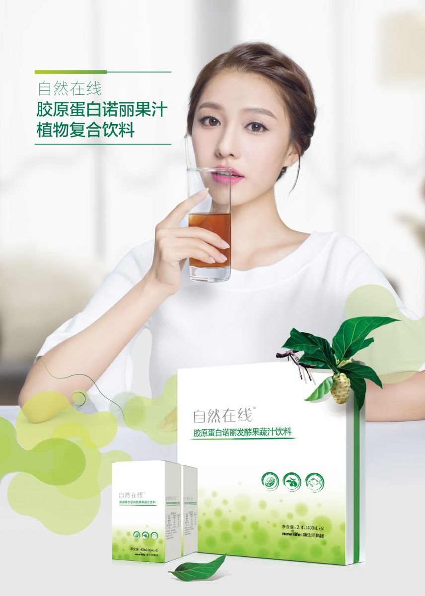 新生活_新生活集團_新生活化妝品_自然在線_膠原蛋白諾麗發酵果蔬汁飲料