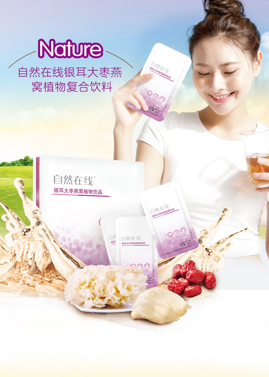 新生活_新生活集團_新生活化妝品_自然在線_銀耳大棗燕窩植物飲品