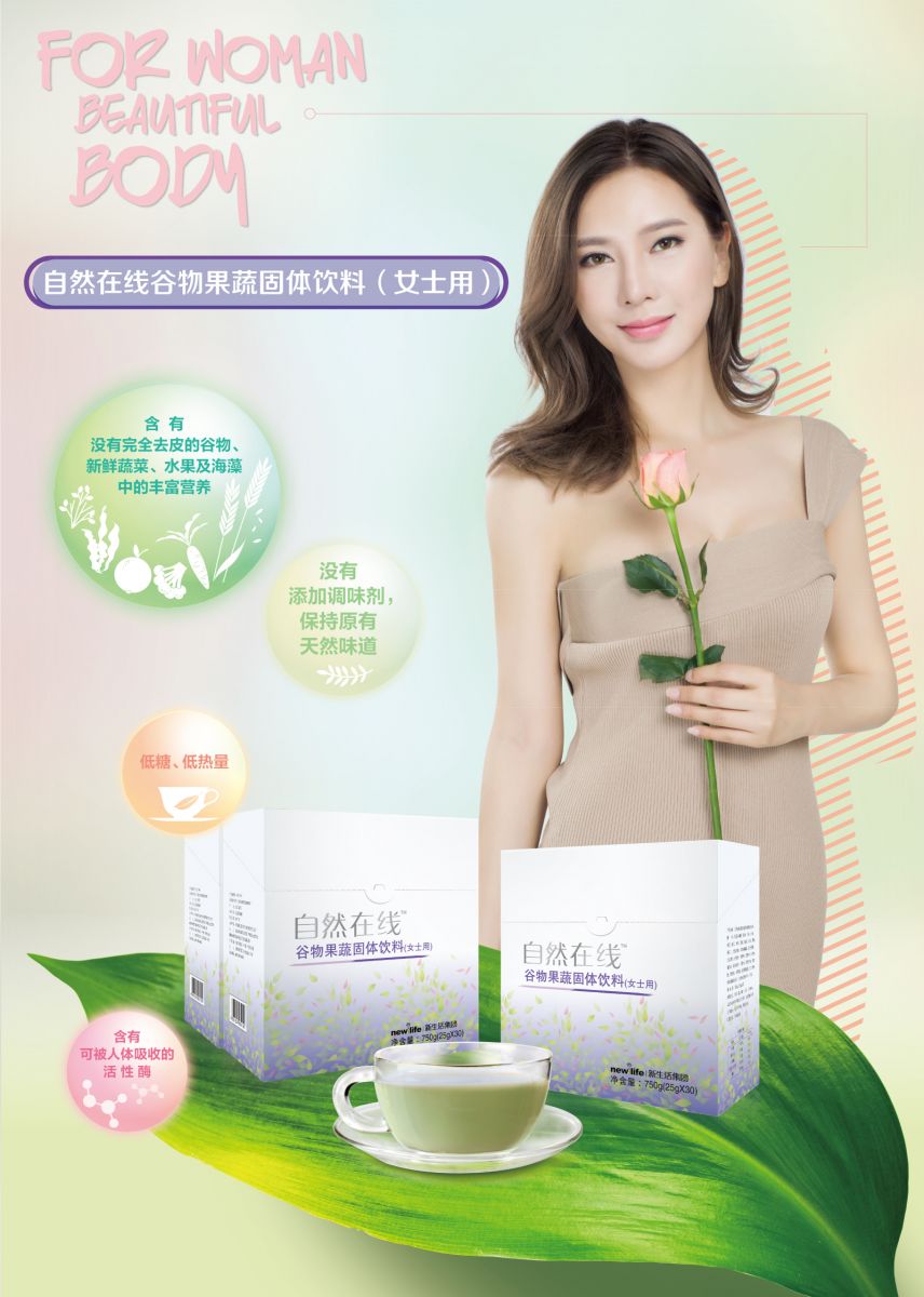 新生活_新生活集團_新生活化妝品_自然在線_谷物果蔬固體飲料（女士用）