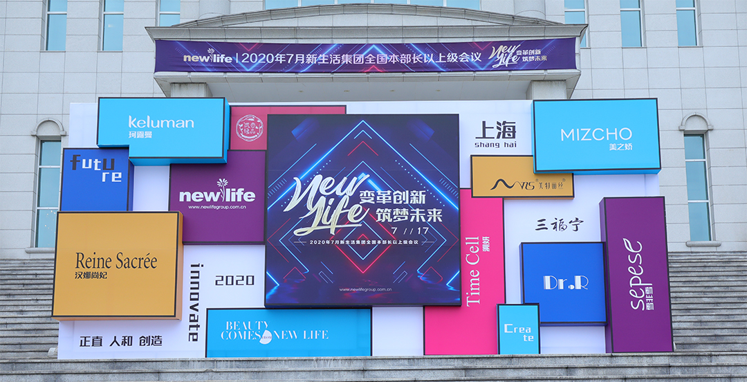 新生活_新生活集團(tuán)_新生活化妝品_上海_2020_本部長會議