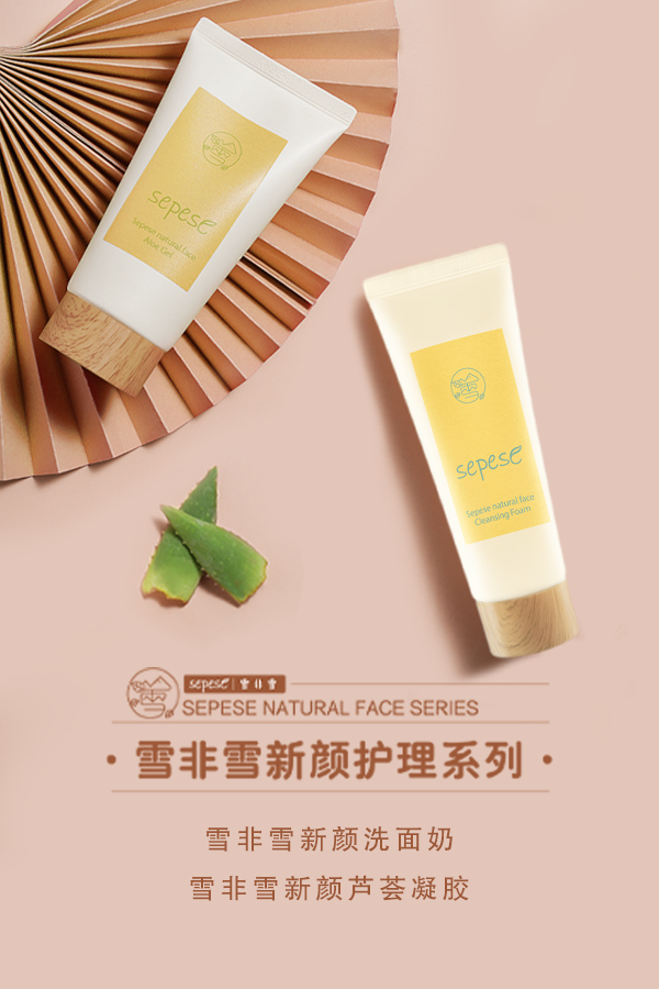 新生活_新生活集團_新生活化妝品_雪非雪_新顏_洗面奶_蘆薈凝膠